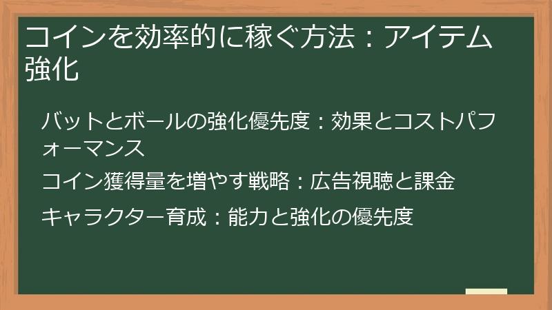 コインを効率的に稼ぐ方法：アイテム強化