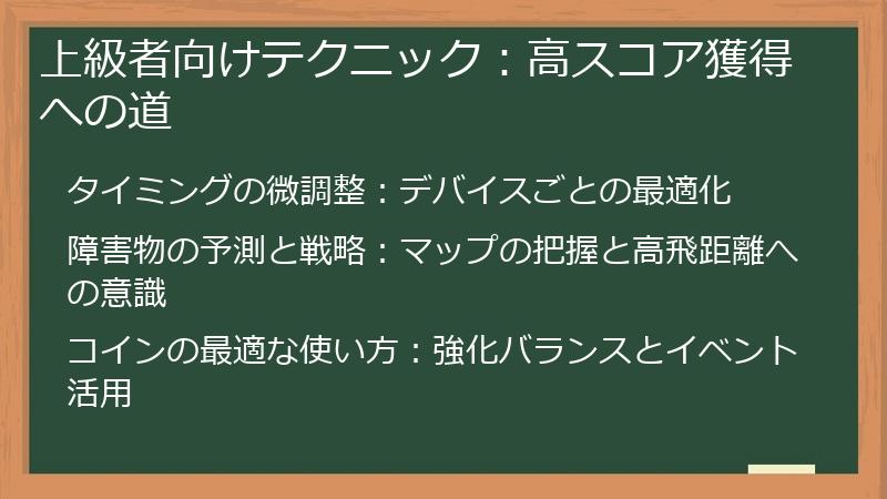 上級者向けテクニック:高スコア獲得への道