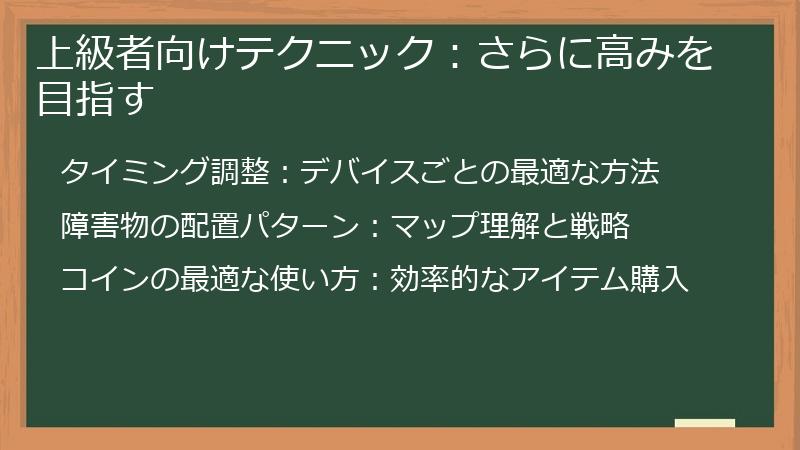 上級者向けテクニック：さらに高みを目指す