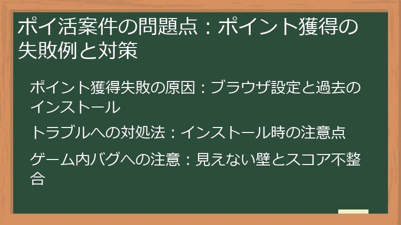 ポイ活案件の問題点:ポイント獲得の失敗例と対策