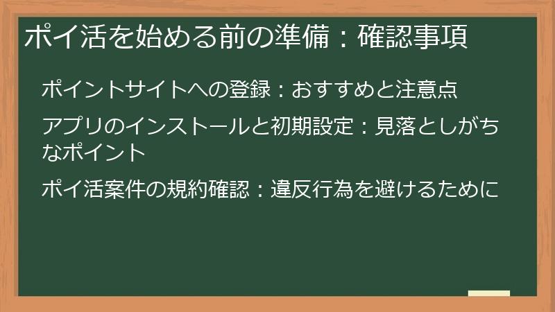 ポイ活を始める前の準備：確認事項