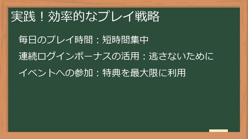 実践！効率的なプレイ戦略