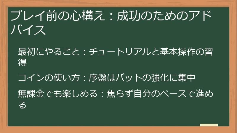 プレイ前の心構え:成功のためのアドバイス