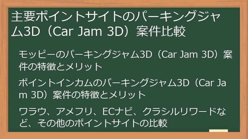 主要ポイントサイトのパーキングジャム3D（Car Jam 3D）案件比較