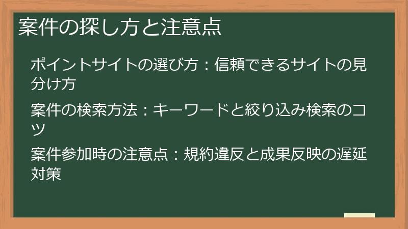 案件の探し方と注意点