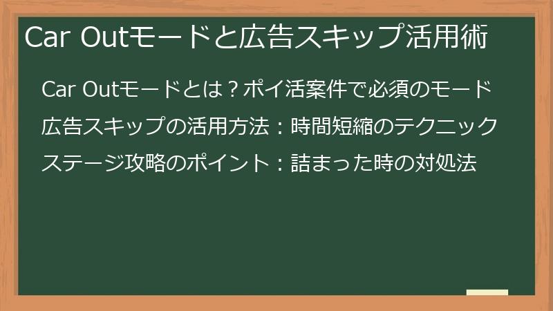 Car Outモードと広告スキップ活用術