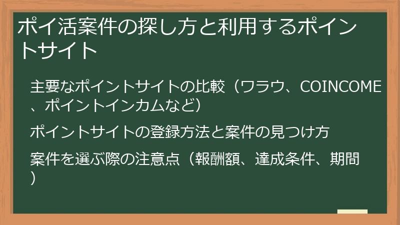 ポイ活案件の探し方と利用するポイントサイト