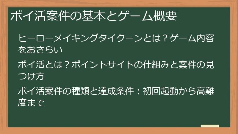 ポイ活案件の基本とゲーム概要