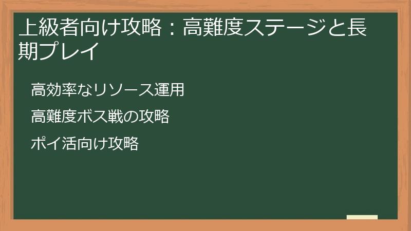 上級者向け攻略：高難度ステージと長期プレイ