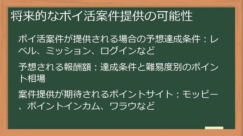 将来的なポイ活案件提供の可能性