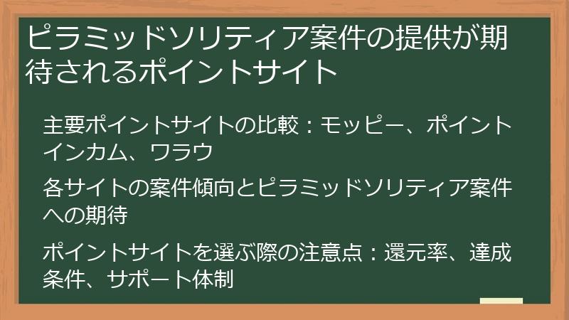 ピラミッドソリティア案件の提供が期待されるポイントサイト