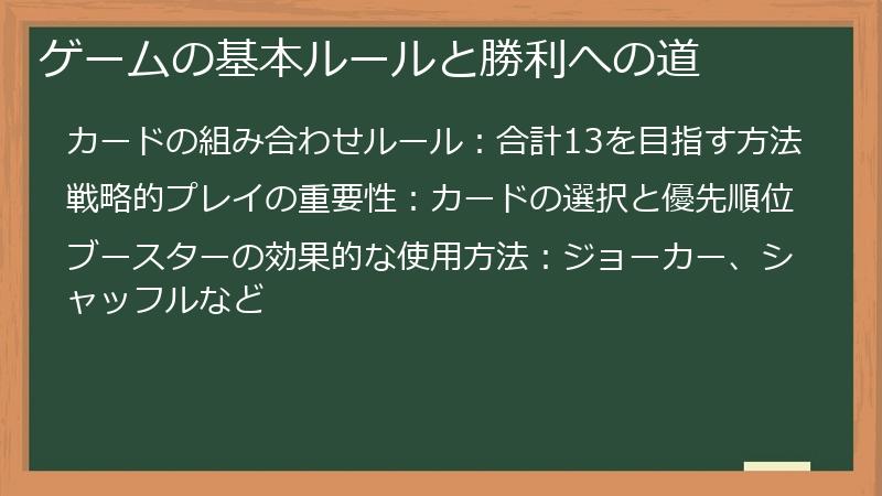 ゲームの基本ルールと勝利への道
