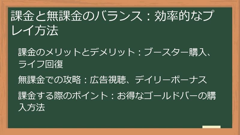 課金と無課金のバランス：効率的なプレイ方法