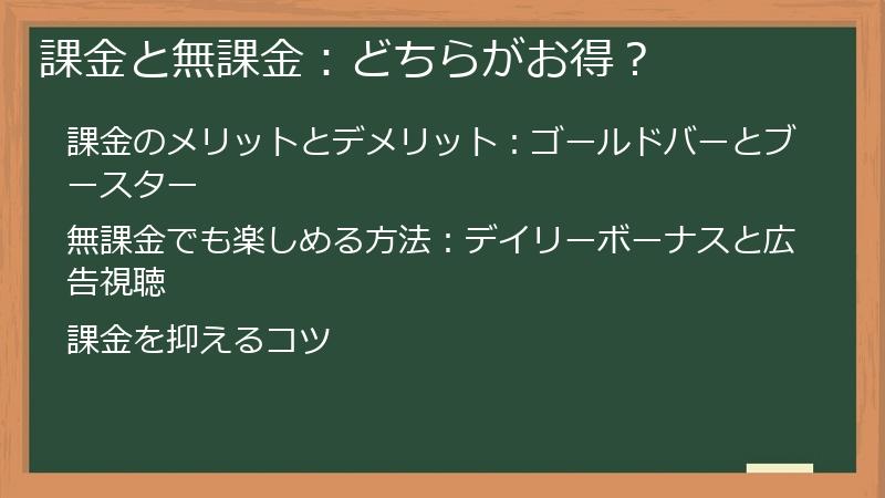 課金と無課金：どちらがお得？