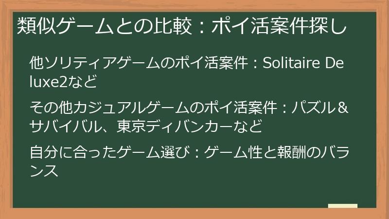 類似ゲームとの比較：ポイ活案件探し