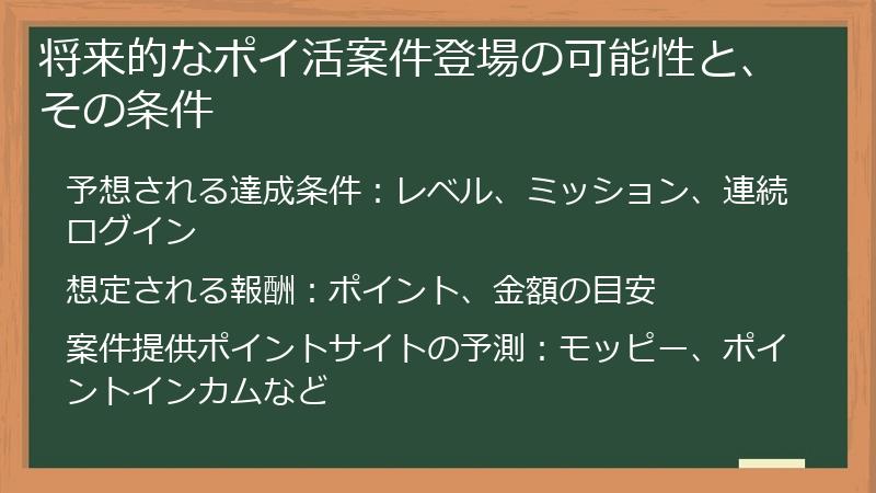 将来的なポイ活案件登場の可能性と、その条件