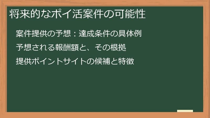 将来的なポイ活案件の可能性
