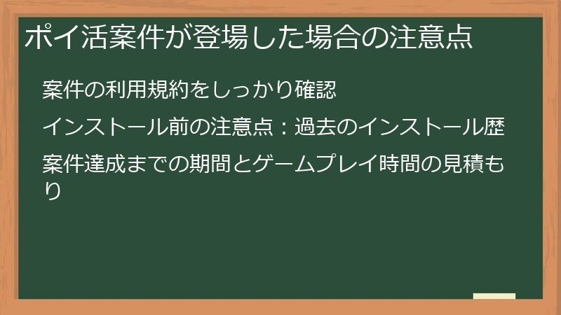 ポイ活案件が登場した場合の注意点