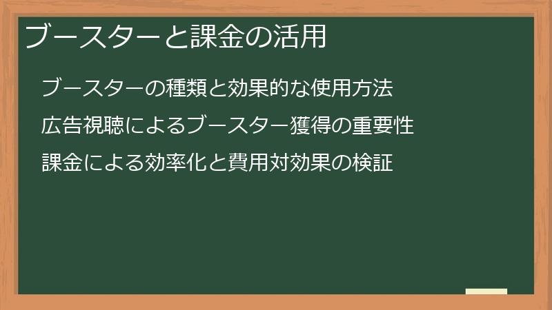 ブースターと課金の活用