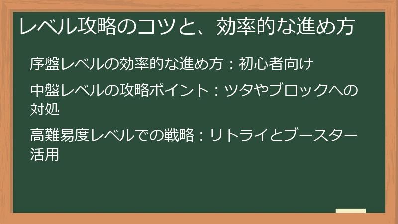 レベル攻略のコツと、効率的な進め方