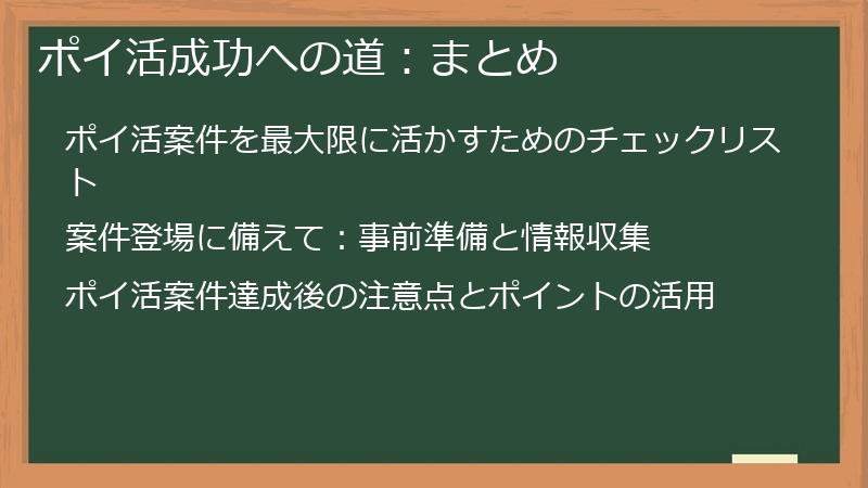 ポイ活成功への道：まとめ