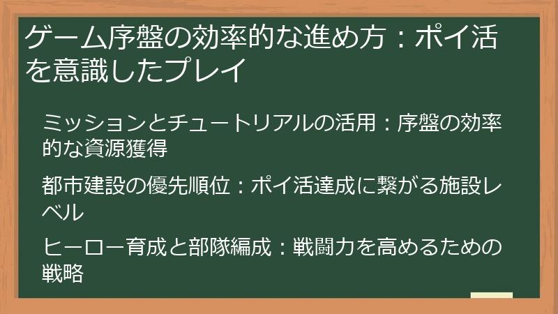 ゲーム序盤の効率的な進め方：ポイ活を意識したプレイ