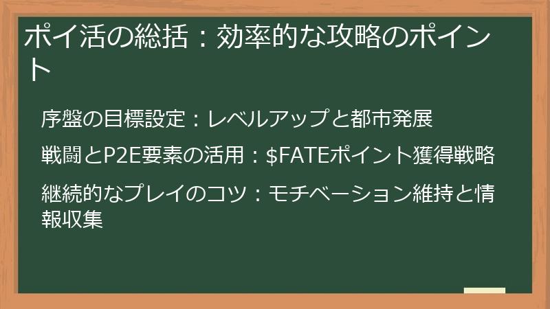 ポイ活の総括：効率的な攻略のポイント