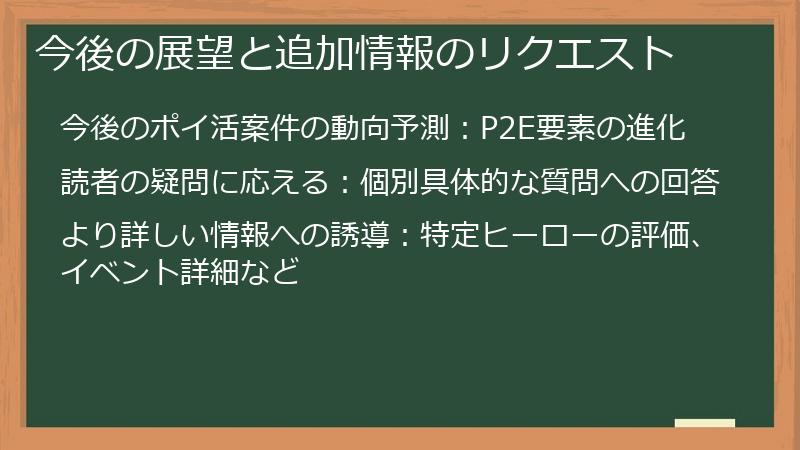 今後の展望と追加情報のリクエスト