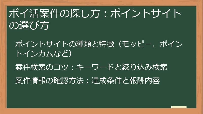 ポイ活案件の探し方：ポイントサイトの選び方