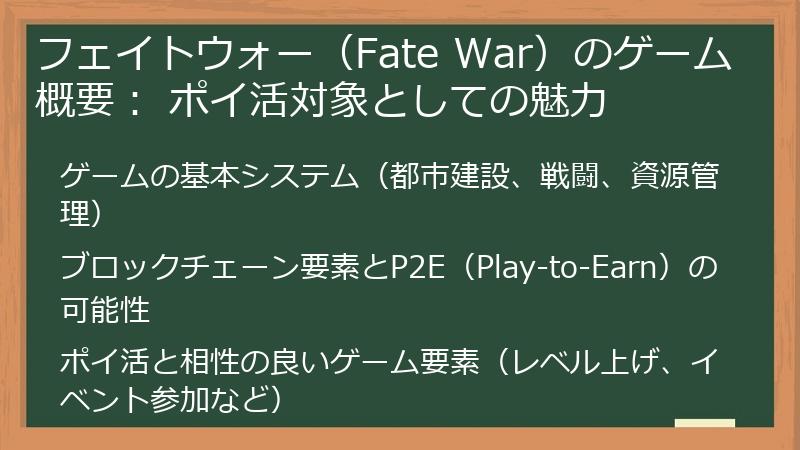 フェイトウォー（Fate War）のゲーム概要： ポイ活対象としての魅力