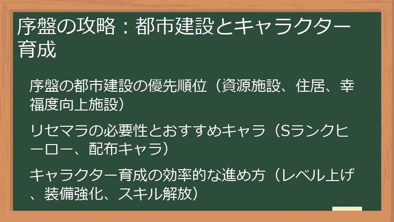 序盤の攻略：都市建設とキャラクター育成