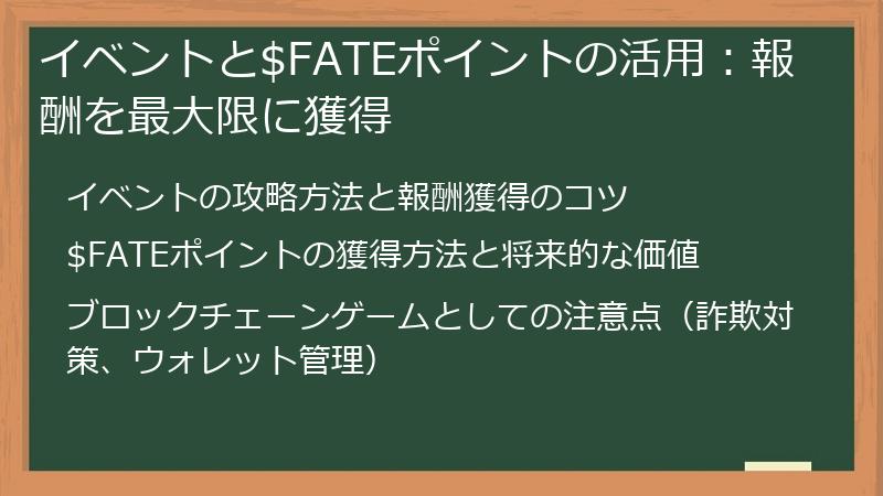 イベントと$FATEポイントの活用：報酬を最大限に獲得