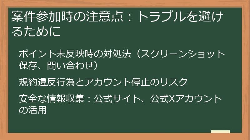 案件参加時の注意点：トラブルを避けるために