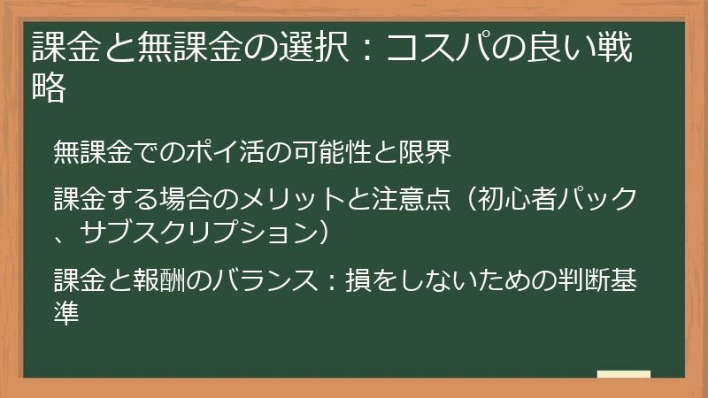 課金と無課金の選択：コスパの良い戦略