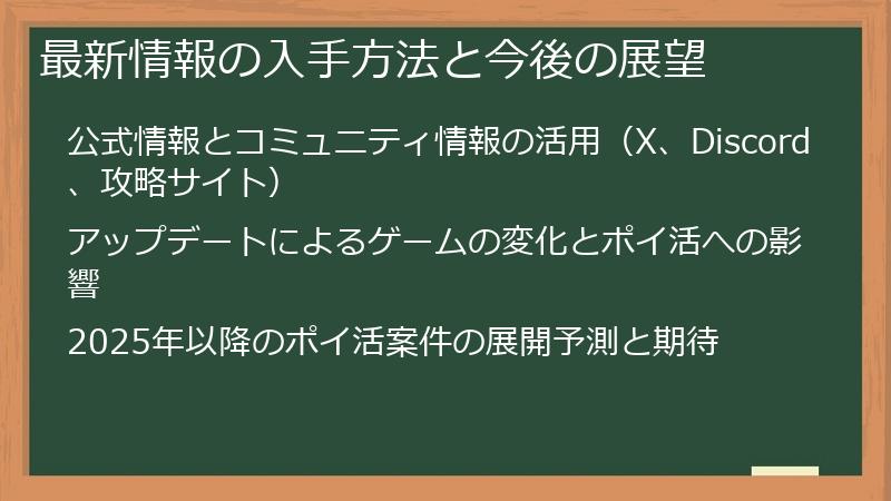 最新情報の入手方法と今後の展望