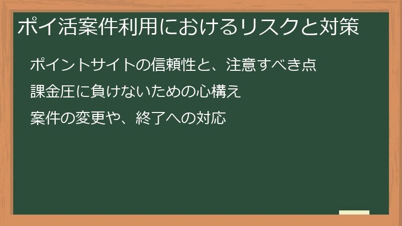 ポイ活案件利用におけるリスクと対策