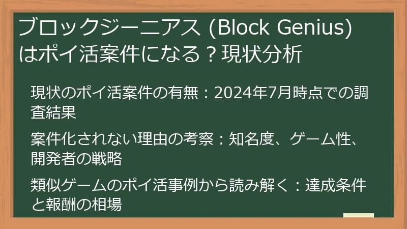 ブロックジーニアス (Block Genius) はポイ活案件になる？現状分析