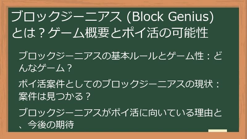 ブロックジーニアス (Block Genius) とは？ゲーム概要とポイ活の可能性