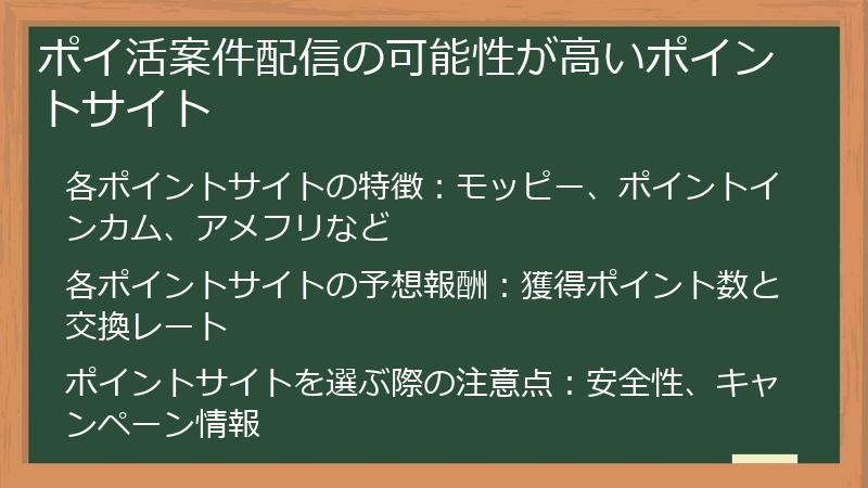 ポイ活案件配信の可能性が高いポイントサイト