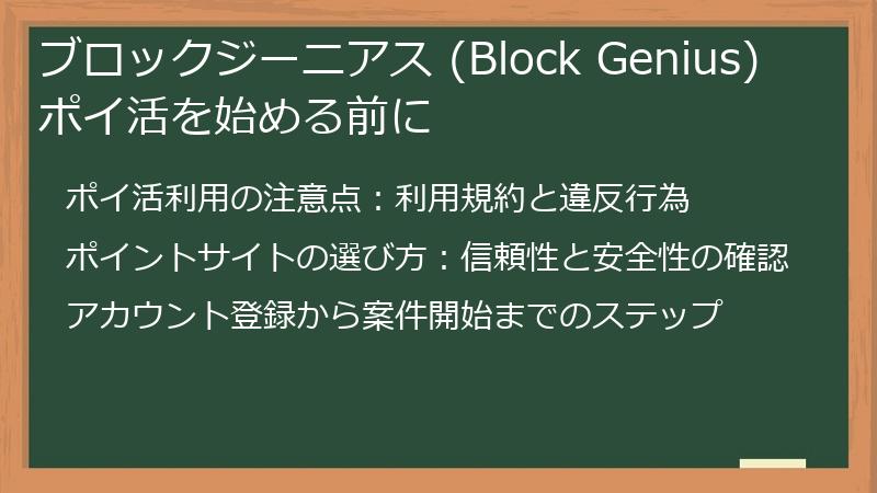 ブロックジーニアス (Block Genius) ポイ活を始める前に