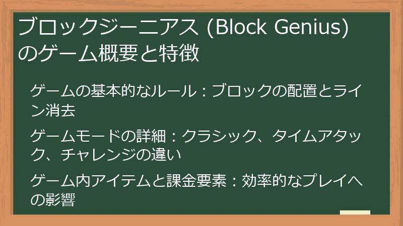 ブロックジーニアス (Block Genius) のゲーム概要と特徴