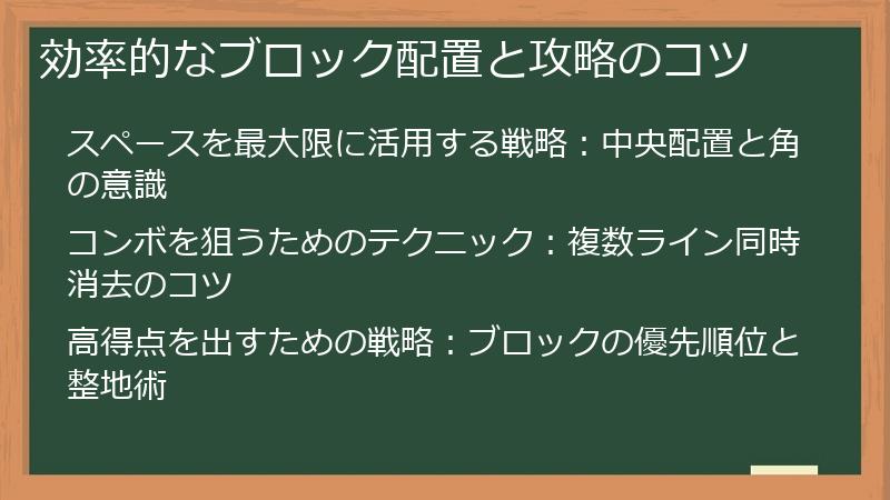 効率的なブロック配置と攻略のコツ
