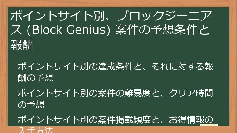 ポイントサイト別、ブロックジーニアス (Block Genius) 案件の予想条件と報酬