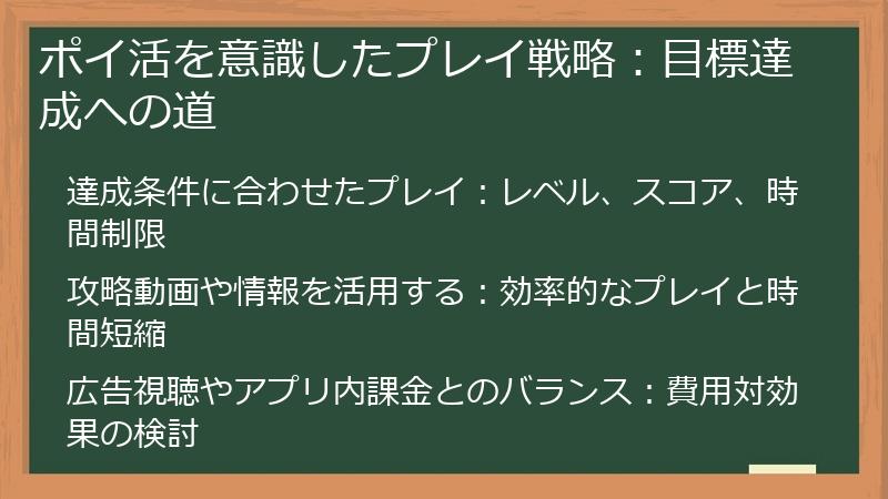 ポイ活を意識したプレイ戦略：目標達成への道