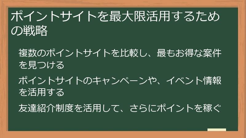 ポイントサイトを最大限活用するための戦略