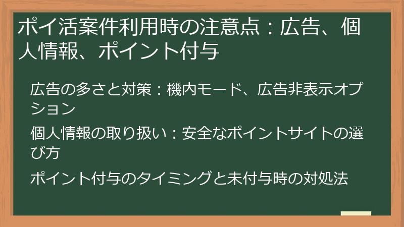 ポイ活案件利用時の注意点：広告、個人情報、ポイント付与