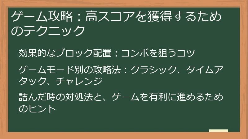 ゲーム攻略：高スコアを獲得するためのテクニック