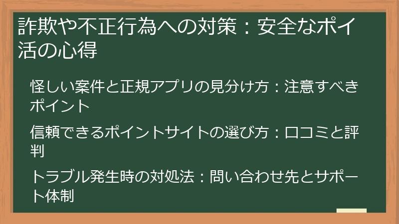 詐欺や不正行為への対策：安全なポイ活の心得