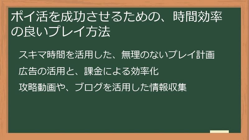 ポイ活を成功させるための、時間効率の良いプレイ方法