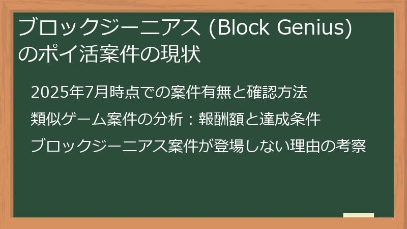 ブロックジーニアス (Block Genius) のポイ活案件の現状